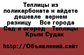 Теплицы из поликарбоната.н айдете дешевле- вернем разницу. - Все города Сад и огород » Теплицы   . Крым,Судак